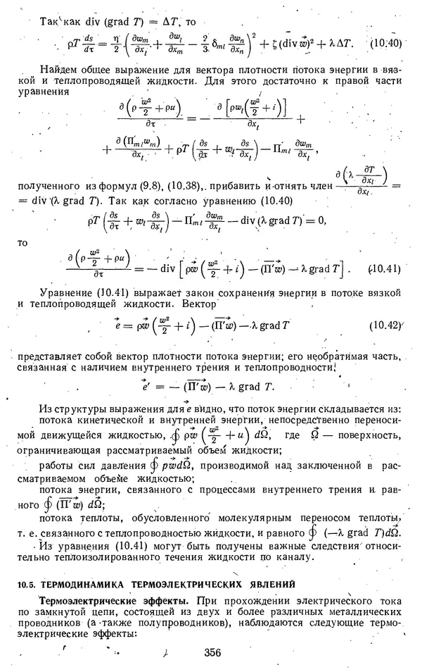 Михаил Вукалович - Термодинамика. Учебное пособие для вузов - Страница № 357