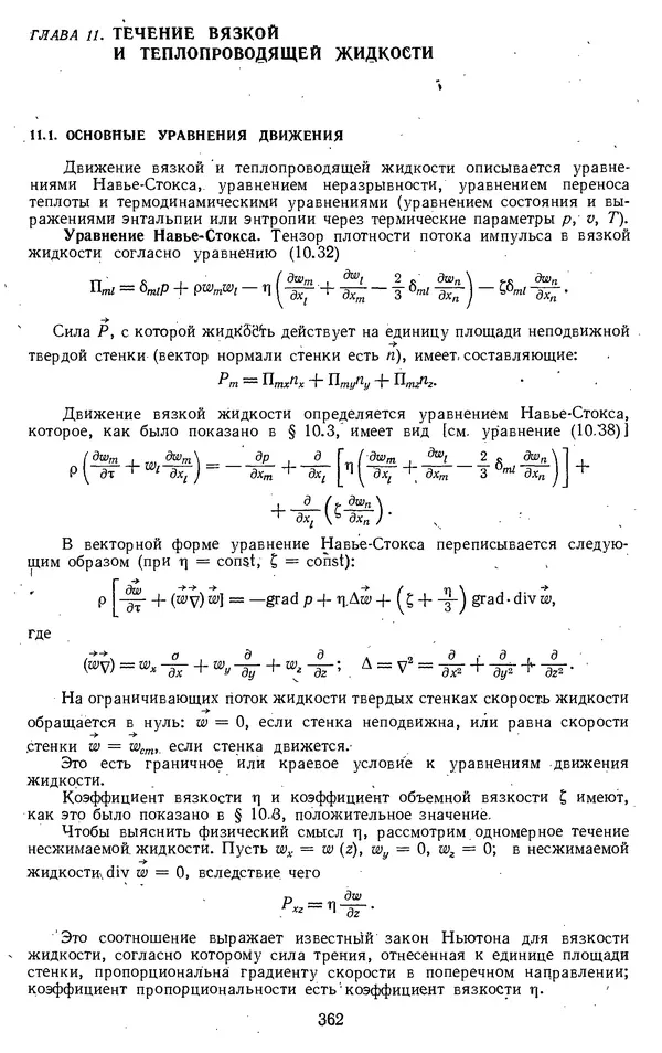 Михаил Вукалович - Термодинамика. Учебное пособие для вузов - Страница № 363