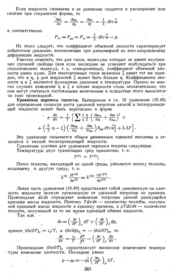 Михаил Вукалович - Термодинамика. Учебное пособие для вузов - Страница № 364
