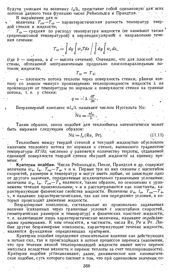 Михаил Вукалович - Термодинамика. Учебное пособие для вузов - Страница № 369