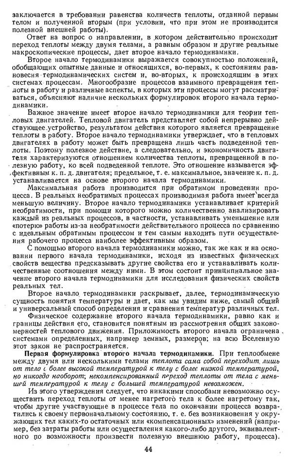 Михаил Вукалович - Термодинамика. Учебное пособие для вузов - Страница № 45