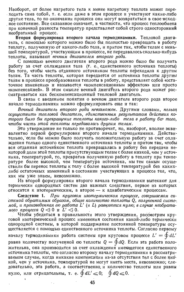Михаил Вукалович - Термодинамика. Учебное пособие для вузов - Страница № 46