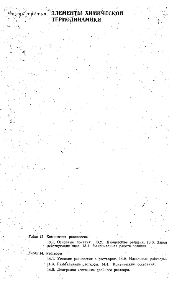 Михаил Вукалович - Термодинамика. Учебное пособие для вузов - Страница № 483