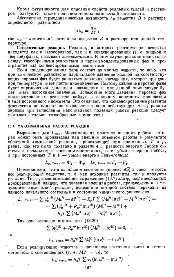 Михаил Вукалович - Термодинамика. Учебное пособие для вузов - Страница № 498