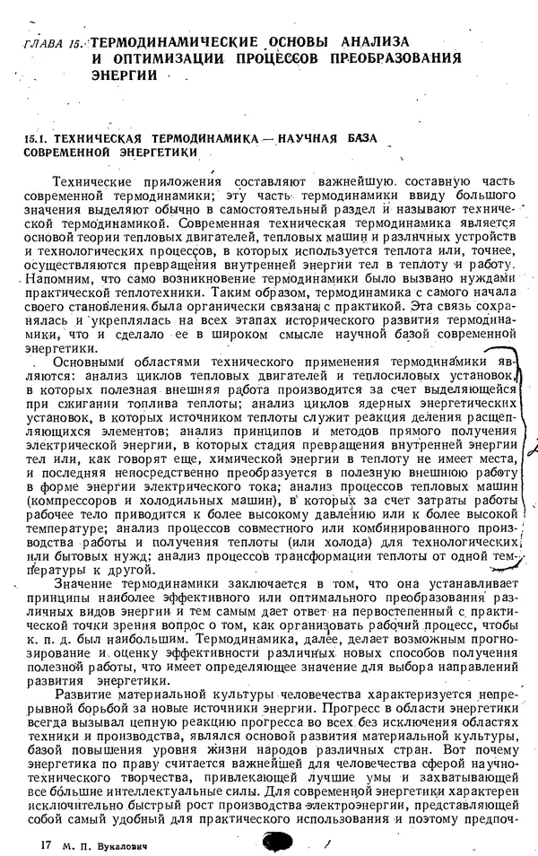 Михаил Вукалович - Термодинамика. Учебное пособие для вузов - Страница № 514