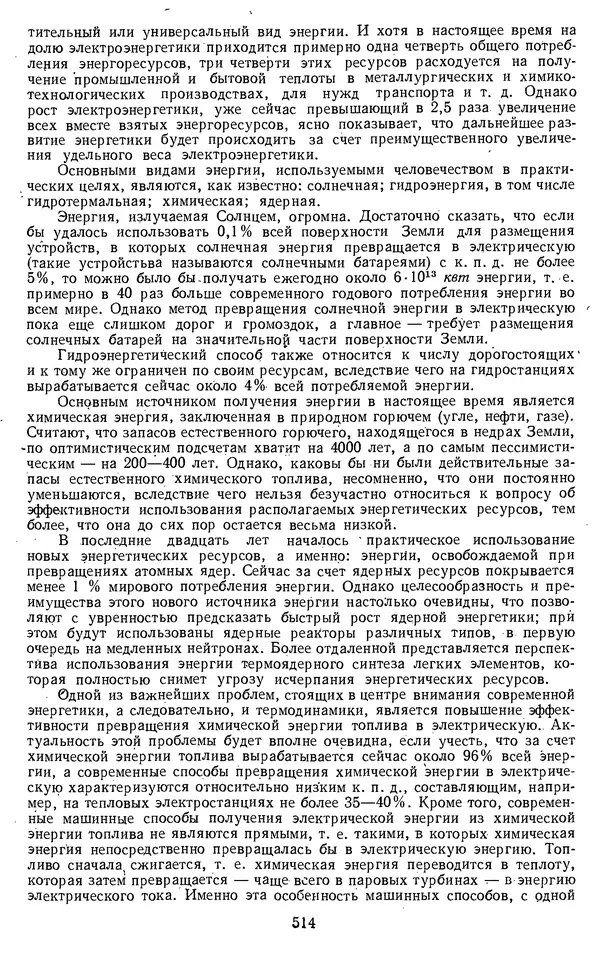 Михаил Вукалович - Термодинамика. Учебное пособие для вузов - Страница № 515