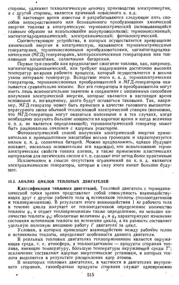 Михаил Вукалович - Термодинамика. Учебное пособие для вузов - Страница № 516