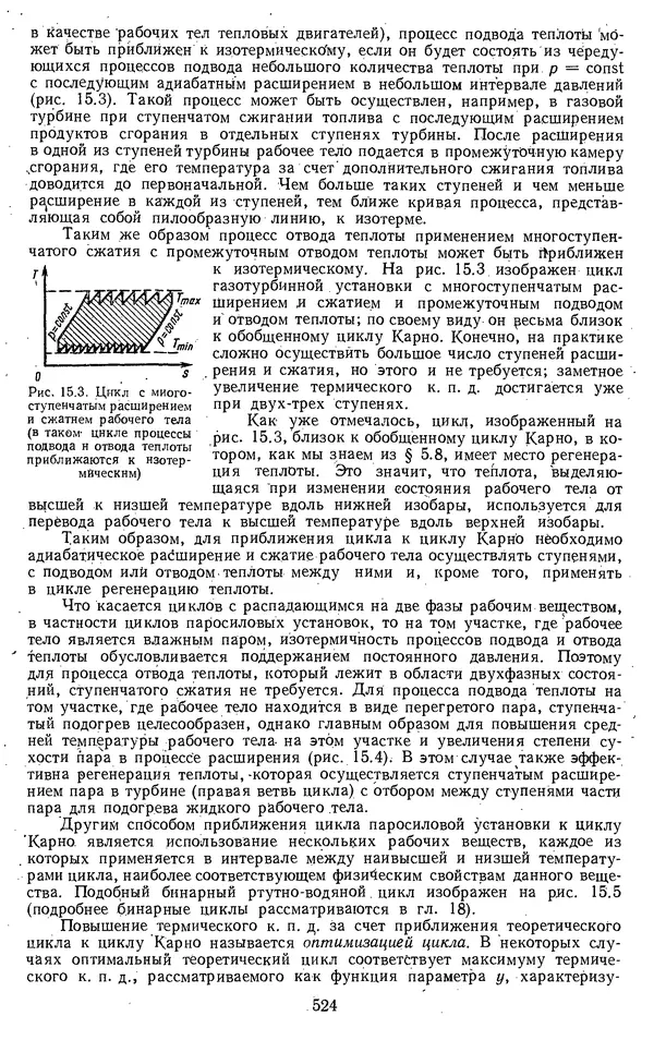 Михаил Вукалович - Термодинамика. Учебное пособие для вузов - Страница № 525