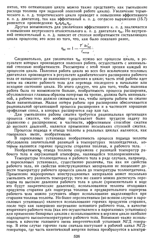 Михаил Вукалович - Термодинамика. Учебное пособие для вузов - Страница № 527