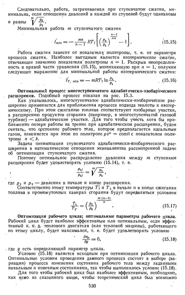 Михаил Вукалович - Термодинамика. Учебное пособие для вузов - Страница № 531