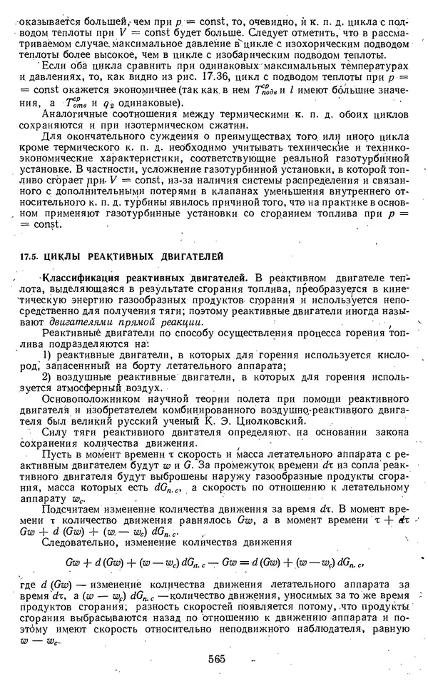 Михаил Вукалович - Термодинамика. Учебное пособие для вузов - Страница № 566
