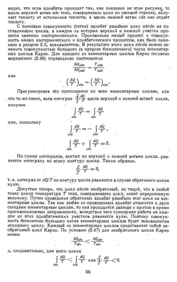 Михаил Вукалович - Термодинамика. Учебное пособие для вузов - Страница № 57