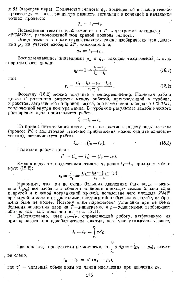 Михаил Вукалович - Термодинамика. Учебное пособие для вузов - Страница № 576
