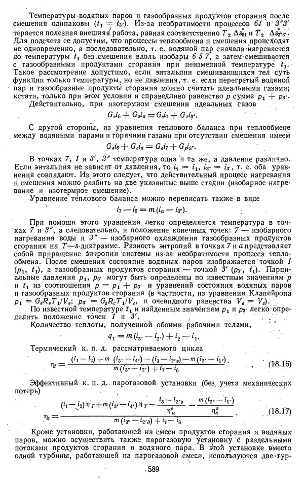 Михаил Вукалович - Термодинамика. Учебное пособие для вузов - Страница № 590