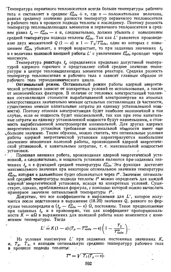 Михаил Вукалович - Термодинамика. Учебное пособие для вузов - Страница № 592