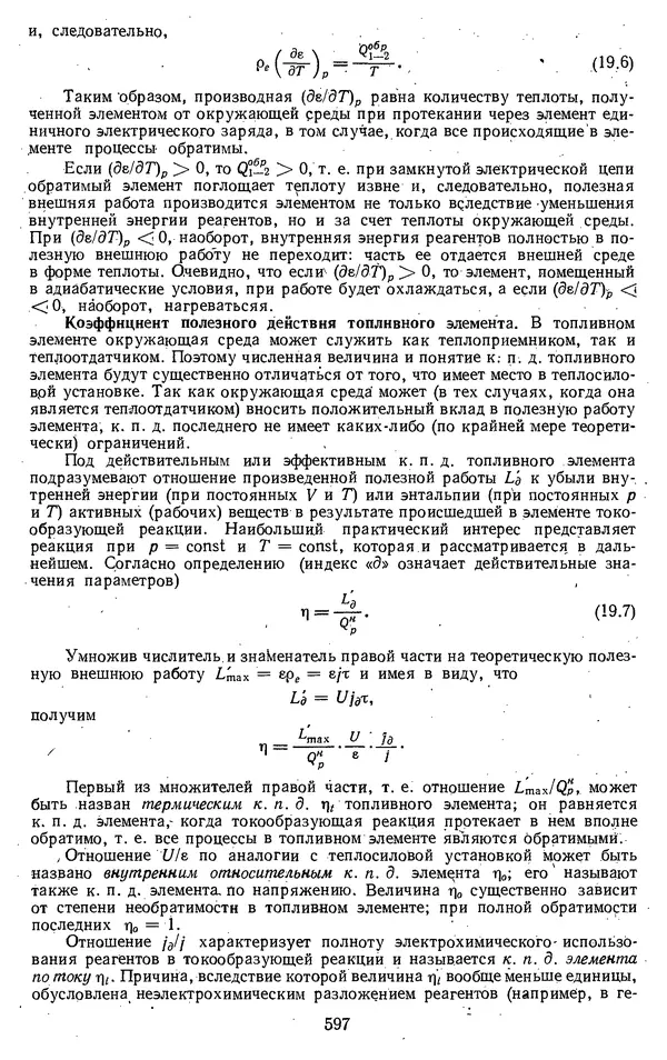 Михаил Вукалович - Термодинамика. Учебное пособие для вузов - Страница № 597