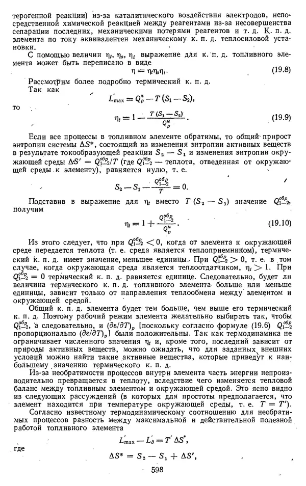 Михаил Вукалович - Термодинамика. Учебное пособие для вузов - Страница № 598