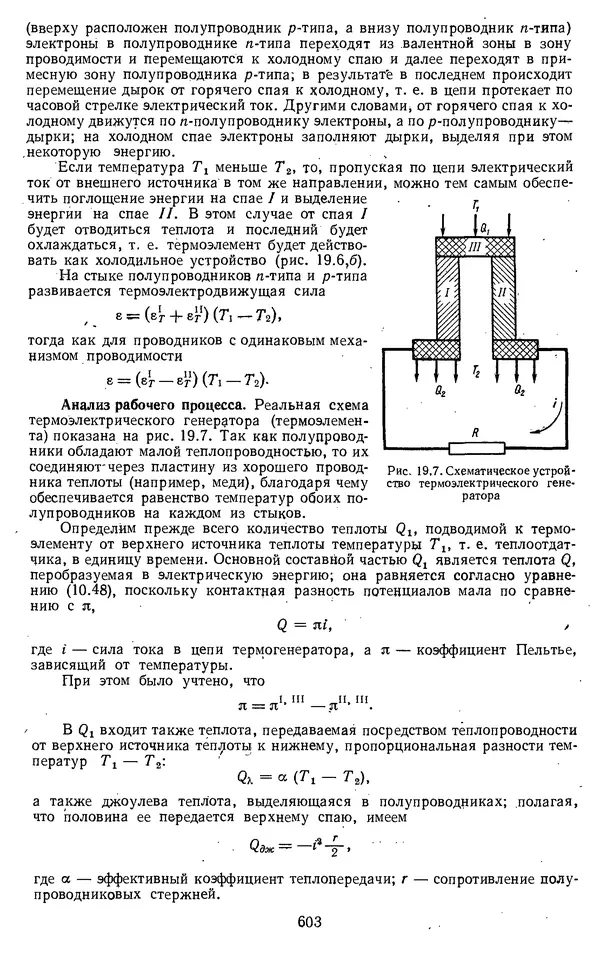 Михаил Вукалович - Термодинамика. Учебное пособие для вузов - Страница № 603