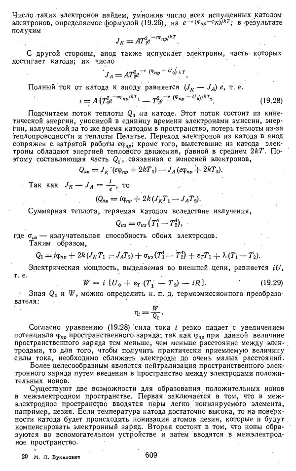 Михаил Вукалович - Термодинамика. Учебное пособие для вузов - Страница № 609