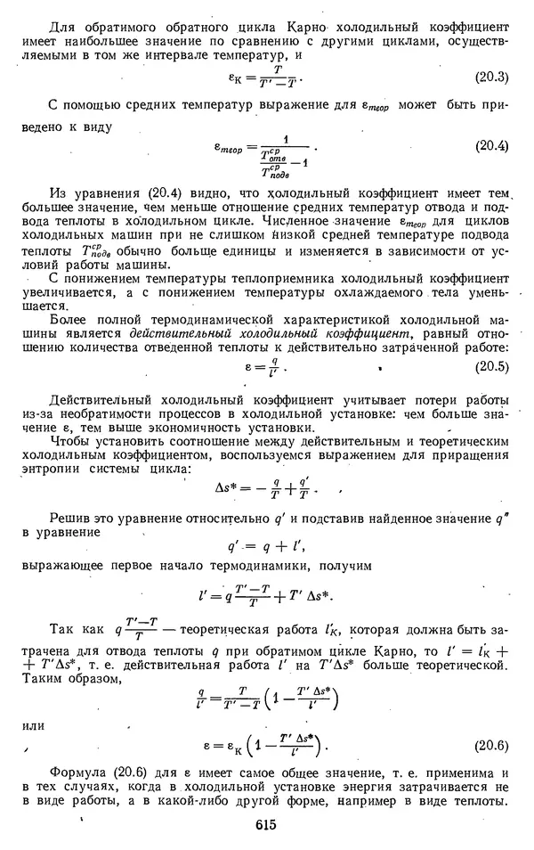 Михаил Вукалович - Термодинамика. Учебное пособие для вузов - Страница № 615