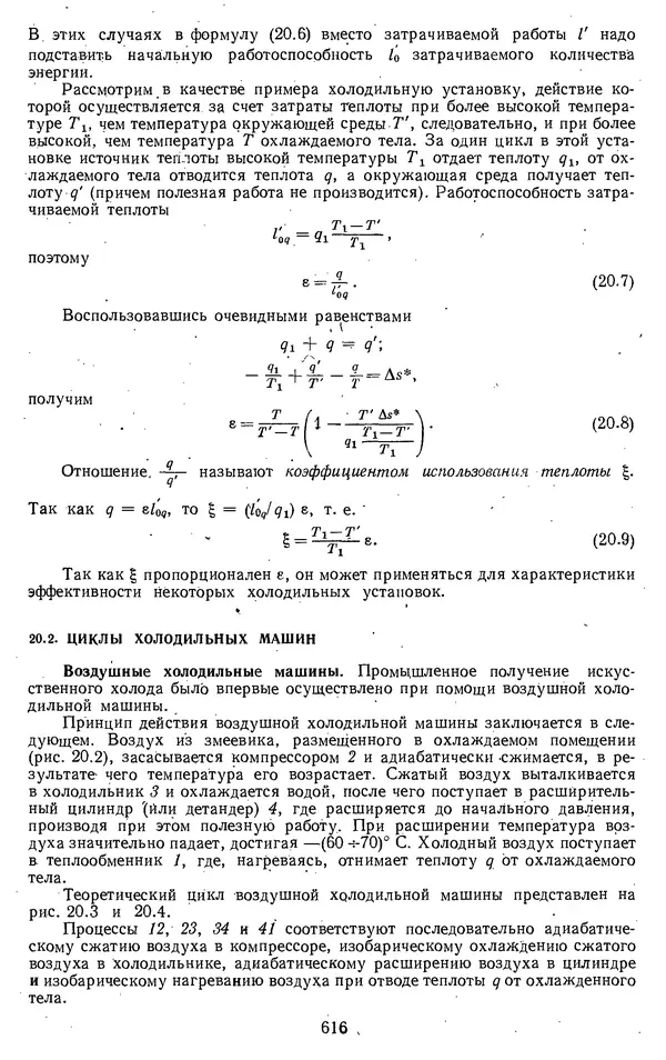 Михаил Вукалович - Термодинамика. Учебное пособие для вузов - Страница № 616