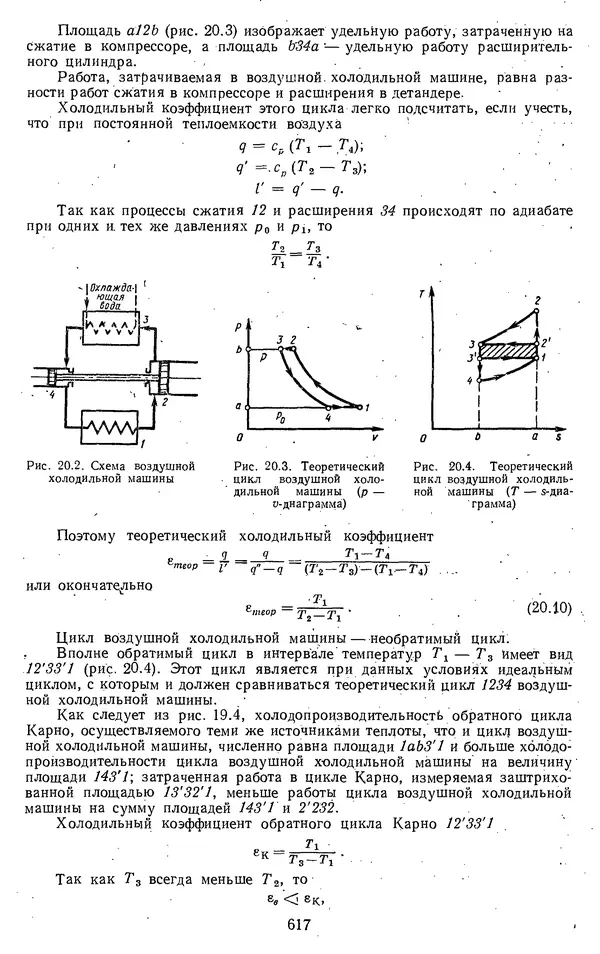 Михаил Вукалович - Термодинамика. Учебное пособие для вузов - Страница № 617