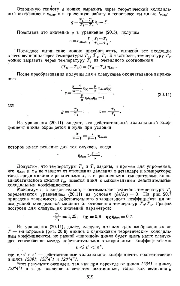 Михаил Вукалович - Термодинамика. Учебное пособие для вузов - Страница № 619