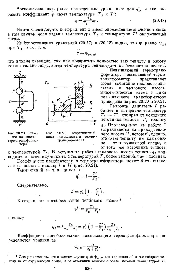 Михаил Вукалович - Термодинамика. Учебное пособие для вузов - Страница № 630