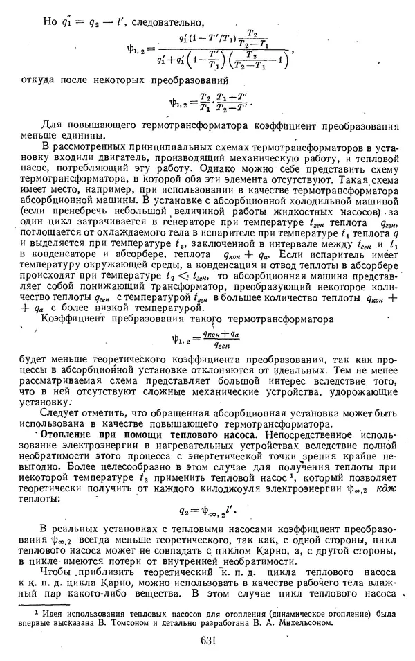 Михаил Вукалович - Термодинамика. Учебное пособие для вузов - Страница № 631