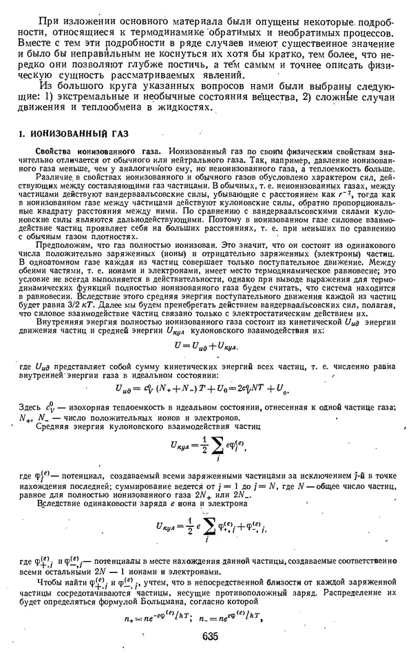 Михаил Вукалович - Термодинамика. Учебное пособие для вузов - Страница № 635