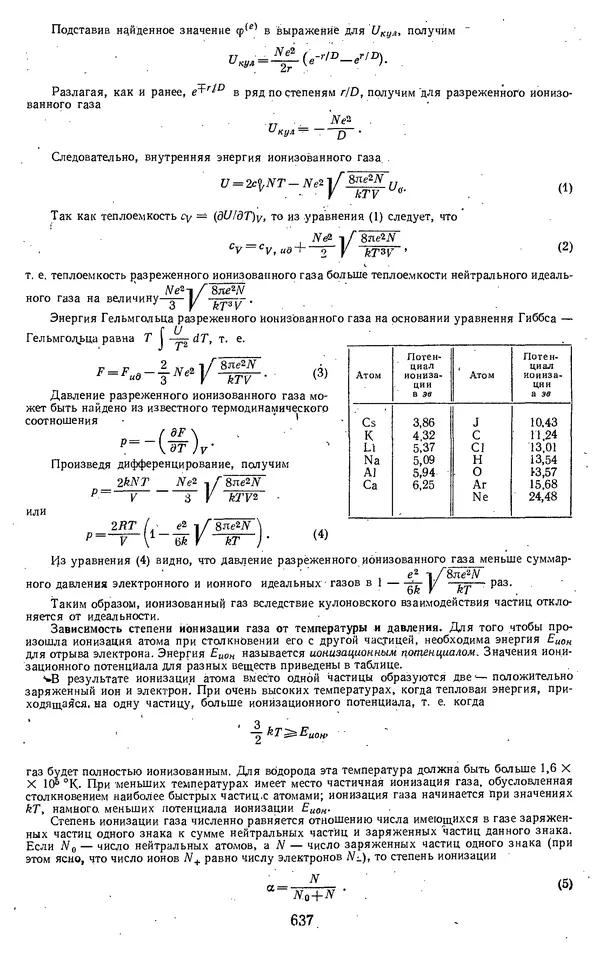 Михаил Вукалович - Термодинамика. Учебное пособие для вузов - Страница № 637
