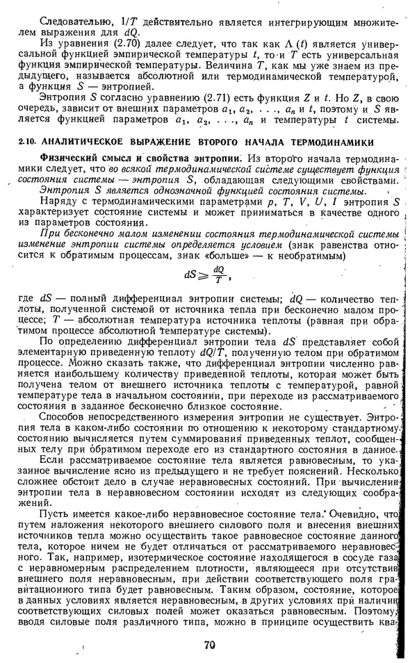 Михаил Вукалович - Термодинамика. Учебное пособие для вузов - Страница № 71