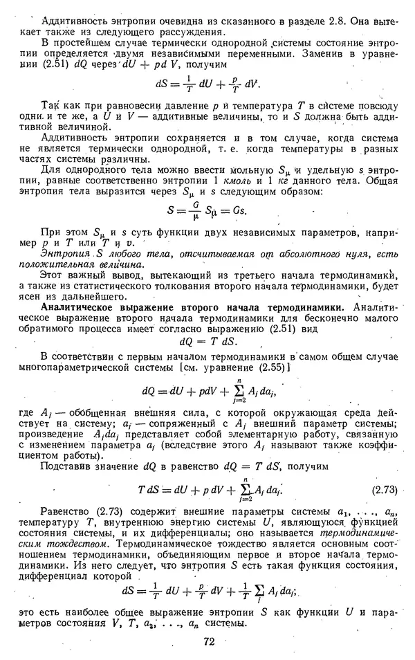 Михаил Вукалович - Термодинамика. Учебное пособие для вузов - Страница № 73