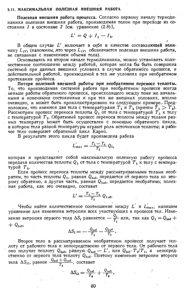 Михаил Вукалович - Термодинамика. Учебное пособие для вузов - Страница № 81