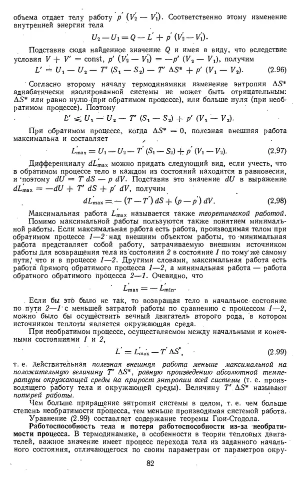 Михаил Вукалович - Термодинамика. Учебное пособие для вузов - Страница № 83
