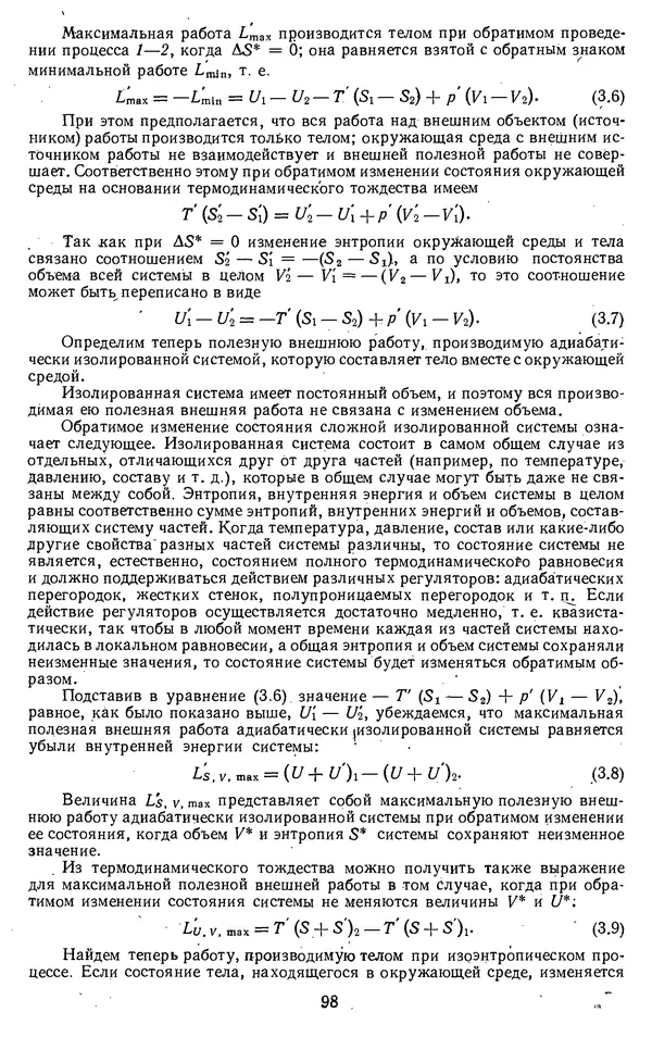 Михаил Вукалович - Термодинамика. Учебное пособие для вузов - Страница № 99