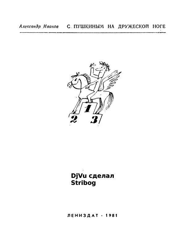 Александр Иванов - С Пушкиным на дружеской ноге: Пародии - Страница № 2