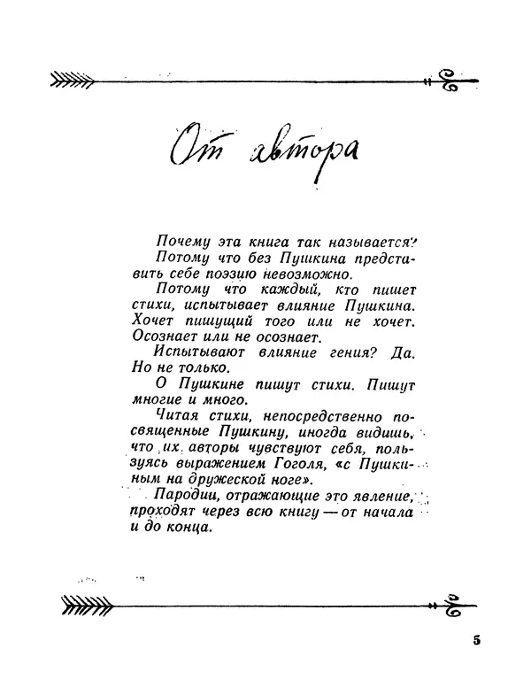 Александр Иванов - С Пушкиным на дружеской ноге: Пародии - Страница № 5