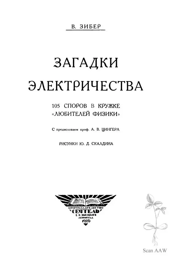 Владимир Зибер - Загадки электричества. 105 споров в кружке «Любителей физики» - Страница № 2