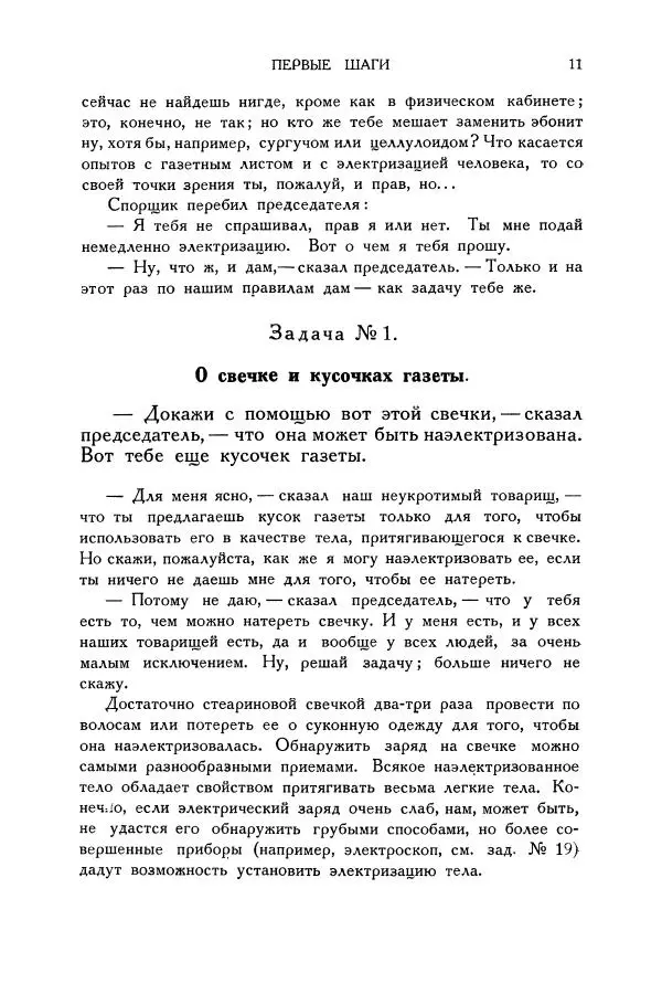 Владимир Зибер - Загадки электричества. 105 споров в кружке «Любителей физики» - Страница № 12