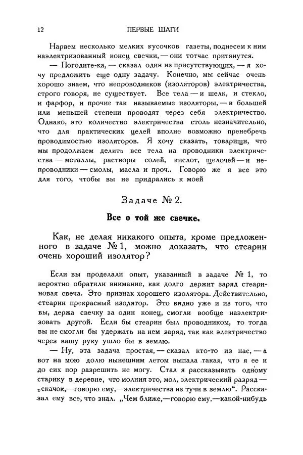 Владимир Зибер - Загадки электричества. 105 споров в кружке «Любителей физики» - Страница № 13