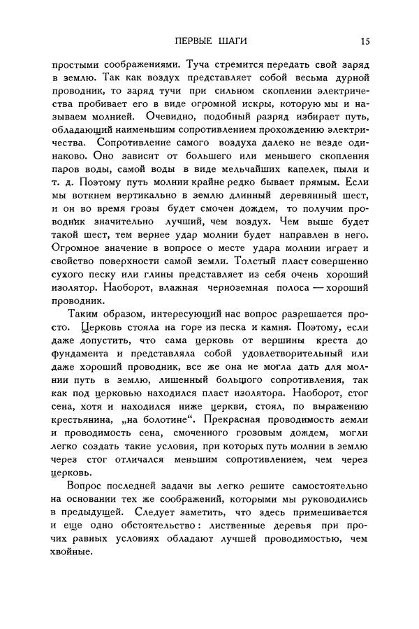 Владимир Зибер - Загадки электричества. 105 споров в кружке «Любителей физики» - Страница № 16