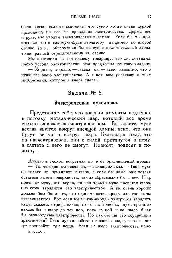 Владимир Зибер - Загадки электричества. 105 споров в кружке «Любителей физики» - Страница № 18