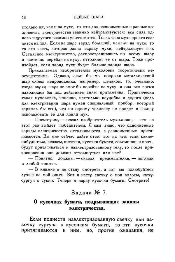 Владимир Зибер - Загадки электричества. 105 споров в кружке «Любителей физики» - Страница № 19