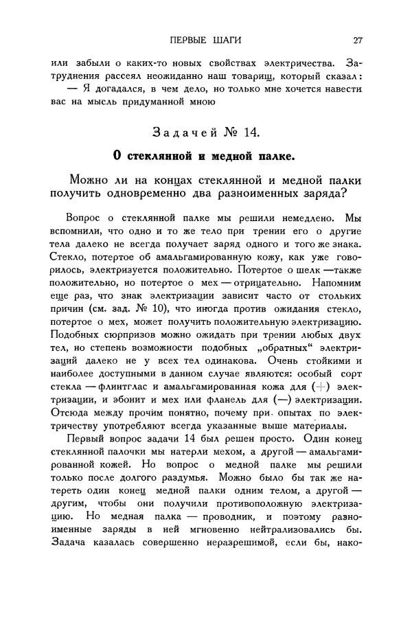Владимир Зибер - Загадки электричества. 105 споров в кружке «Любителей физики» - Страница № 28