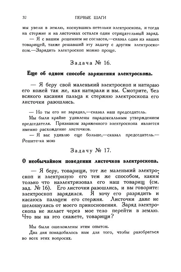 Владимир Зибер - Загадки электричества. 105 споров в кружке «Любителей физики» - Страница № 33