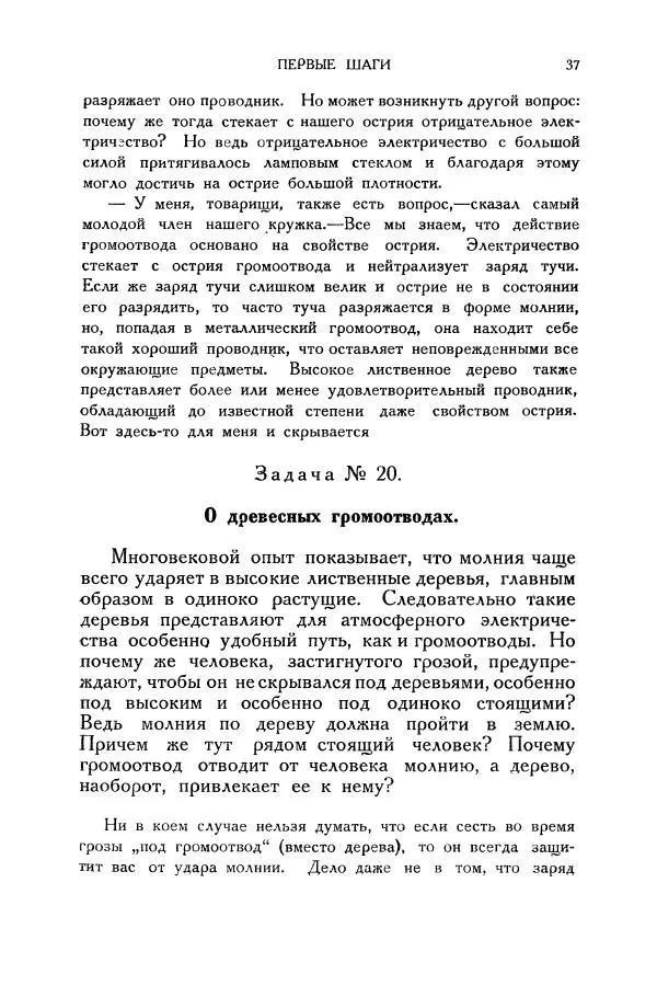Владимир Зибер - Загадки электричества. 105 споров в кружке «Любителей физики» - Страница № 38