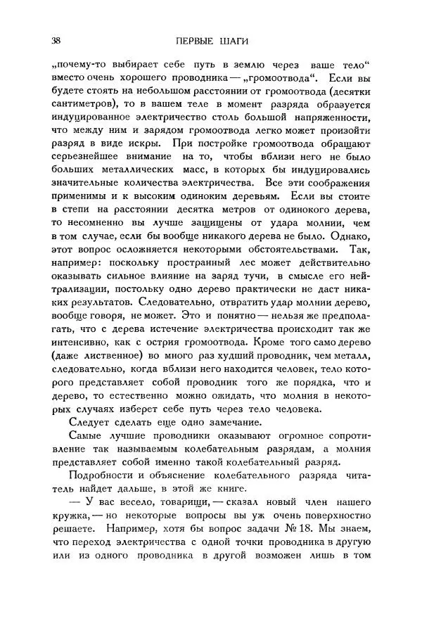 Владимир Зибер - Загадки электричества. 105 споров в кружке «Любителей физики» - Страница № 39