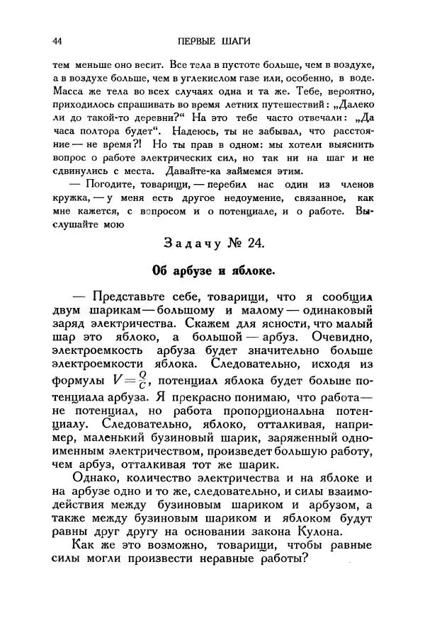 Владимир Зибер - Загадки электричества. 105 споров в кружке «Любителей физики» - Страница № 45