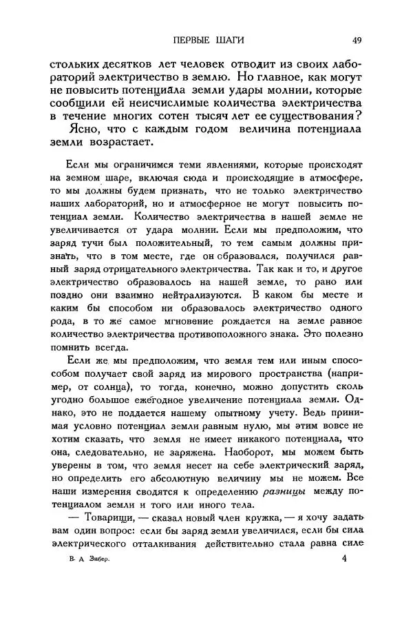 Владимир Зибер - Загадки электричества. 105 споров в кружке «Любителей физики» - Страница № 50